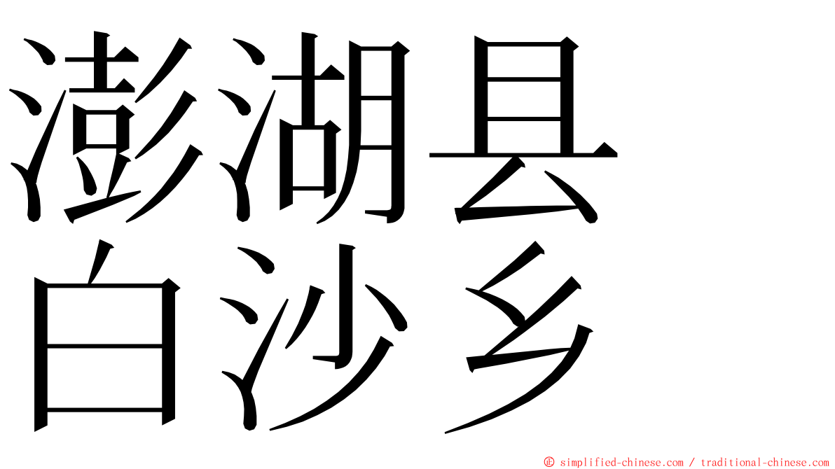 澎湖县　白沙乡 ming font